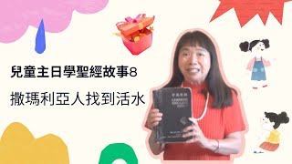 撒瑪利亞人找到活水 - 兒童主日學聖經故事8