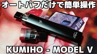 KUMIHO   Model V - オートパフだけの簡単操作