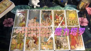 塔罗测试：对方失去你之后，他有没有后悔的念头？当下他想对你说的真心话？究竟有多想#挽回你？#分手#复合#情感 #塔羅測試