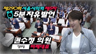 제290회 정례회 5차본회의_권수정의원 5분자유발언 / 2019-12-20