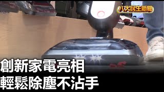 創新家電亮相 輕鬆除塵不沾手 |【民生八方事】| 2023010702 @gtvnews27