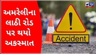 Accident On Lathi Road : અમરેલીના લાઠી રોડ પર થયો અકસ્માત - Today Gujarati News