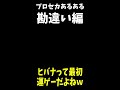 【勘違】 ミスったと思ったら...勘違いプロセカあるある... shorts【プロセカ】