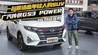 一台很适合年轻人的SUV，广汽传祺GS3 POWER到店实拍