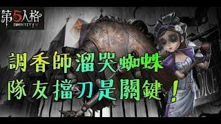 【第五人格】調香輕鬆溜蜘蛛，但致勝關鍵是隊友！【正一傻西瓜】