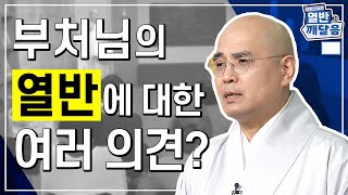 부처님의 열반에 대한 여러 의견? - [#자현스님의 열반과 깨달음 4회]