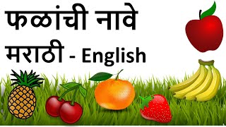 Fruits names in Marathi | फळांची नावे |Improve English Vocabulary | fruits name in Marathi