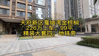 226万上车，天府新区，戛纳湾金棕榈，99平，套四双卫，精装修，品质小区，环境优美，配套成熟，生活便利