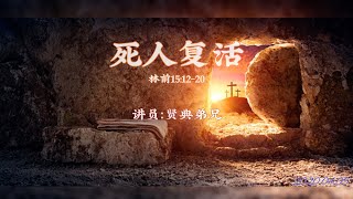 死人复活 | 贤典弟兄 05/04/2020 佛罗伦萨华人教会主日信息