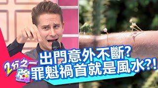 馬丁意外不斷！專家找出罪魁禍首？梁赫群：太準了？！【2分之一強】20181115 part1/4 EP985 賈斯汀 馬丁