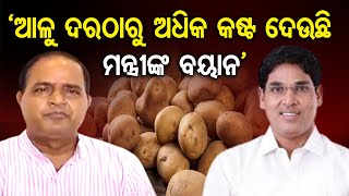 'ଆଳୁ ଦରଠାରୁ ଅଧିକ କଷ୍ଟ ଦେଉଛି ମନ୍ତ୍ରୀଙ୍କ ବୟାନ' | Odisha Reporter