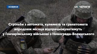 Практичні стрільби відпрацьовують у Гончарівському військові з Новограда-Волинського