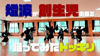 【サプライズ】急に鹿児島国際大学創生児の曲を踊ってみたドッキリ！