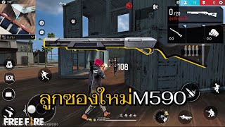 ลูกซองใหม่ M590 ยิงนัดเดียวตาย!!!