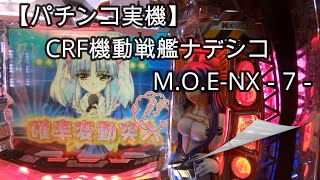 【パチンコ実機】CRF機動戦艦ナデシコM.O.E-NX－7－【🌸たいへんよくできました🌸】