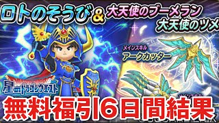 【星ドラ (ドラクエ) 】無料福引6日間ガチャ結果「ロトのそうび＆大天使のブーメラン＆大天使のツメ」【星のドラゴンクエスト】 [ dragon quest of the stars ]