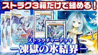 【遊戯王】ストラク３箱で組める！ストラクチャーデッキ－凍獄の氷結界－【ゆっくり解説】