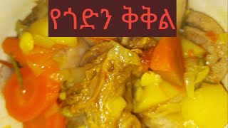 🔴የጎድን ቅቅል አሰራር/kikil aserar/how to make rib boiled meat/Ethiopian food