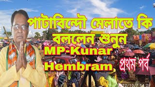 #MP- Kunar Hembram,পাটাবিন্দৌ মেলাতে কি বললেন শুনুন।07.10.2022 শিলদা,ঝাড়গ্ৰাম।