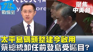 陸官媒:有利打破美對中圍堵 王毅訪澳突破印太戰略? 少康戰情室 20240319