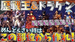 【MHW】面倒な方必見!!現環境最強防具の歴戦王ガンマ\u0026ドラケン有能部位を運用方法紹介しながらまとめ。作り逃し注意!!【モンハンワールド】