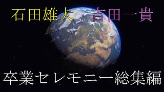 【卒業】メンズアイドル卒業式～石田雄大＆吉田一貴～