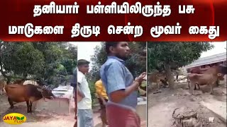 தனியார் பள்ளியிலிருந்த பசு மாடுகளை திருடி சென்ற மூவர் கைது | Cows Theft | Kallakurichi | Arrest