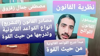 نظرية القانون : أنواع القواعد القانونية وتدرجها من حيث القوة | مصطفى جمال زقزوق