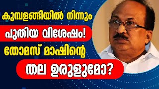 കുമ്പളങ്ങിയില്‍ നിന്നും പുതിയ വിശേഷം! തോമസ് മാഷിന്റെ തല ഉരുളുമോ?   | SHEKINAH NEWS |