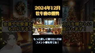 ♉️【牡牛座必見！2024年12月牡牛座の運勢】#恋愛  #開運 #運勢 #占い