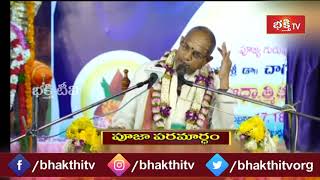 ఈ విదంగా చేయండి పాపం, తాపం రెండు పోతాయి..| Pooja Paramartham by Brahmasri Chaganti Koteswara Rao