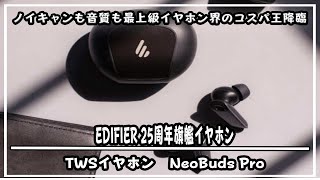 イヤホン界のコスパ王登場!‼︎EDIFIER 25周年旗艦イヤホン「NeoBuds Pro」誕生＃マクアケ＃クラウドファンディング