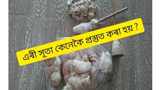 Assam Silk worm | এৰী সূতা কেনেকৈ প্ৰস্তুত কৰা হয় ? এখন বহুত বছৰীয়া এৰী চাদৰ