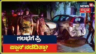 Bengaluruನಲ್ಲಿ ಗಲಭೆ ಸೃಷ್ಟಿಸಿದ್ಯಾರು? ಗಲಭೆಗೆ ಮೊದಲೇ ಪ್ರಿ ಪ್ಲಾನ್ ಮಾಡಿದ್ರಾ ಕಿಡಿಗೇಡಿಗಳು?