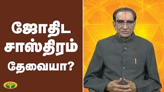 ஜோதிட சாஸ்திரம் தேவையா? |   Vaazha Valamudan | Jaya TV