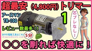 超最安（4,800円）電動トリマー　#1　○○を削れば快適に！　レビュー数最多　芯ブレなし！【DIY】アースマン (高儀）TR-100