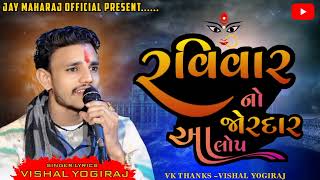 VIHSAL YOGIRAJ| ravivar no jordar aalop|vishal yogi trending aalap #vishalyogi