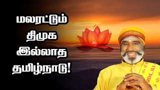 மலரட்டும் திமுக இல்லாத தமிழ்நாடு! | KAVANAGAR KARJANAI | EP 673