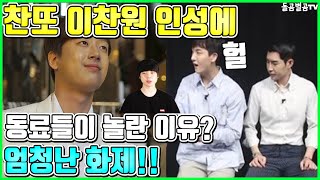 【ENG】찬또 이찬원 인성에 동료들이 놀란 이유? 엄청난 화제!! colleagues surprised by Lee Chan-won's personality? 돌곰별곰TV