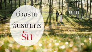 นิยายเสียง บ่วงร้ายพันธนาการรัก EP.01 I พิชญวดี #นิยายเสียง