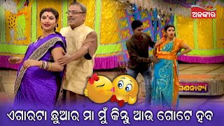 ଏଗାରଟା ଛୁଆର ମା ମୁଁ 🤭 କିନ୍ତୁ ଆଉ ଗୋଟେ ହବ..| |JatraComedy | Alankar  |Alankar TV