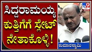 ಪಾಪ ಸಿದ್ದರಾಮಯ್ಯ ಬಾಯಿ ನೋವಿಸಿಕೊಳ್ಳೋದು ಬೇಡ, ಸ್ಲೇಟ್​ ನೇತಾಕೊಳ್ಳಿ | HDK | Tv9 kannada