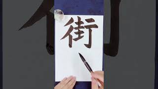 【街角】日本語学習学生習字書写書道書法お手本 書道家 吉永益美 masumi yoshinaga japanese calligraphy art shodo artist japan learn