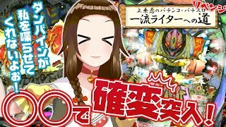 【バーチャル実戦】ぱちんこCR聖戦士ダンバイン〇〇で確変！？【“上乗恋”一流ライターへの道】【36恋チャン】