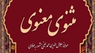 Masnavi Manavi - daftar 5- part 1 مثنوی معنوی با صدای استاد غلامعلی امیرنوری - دفترپنجم -  قسمت