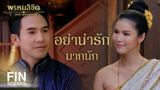 FIN | ไม่ค่อยตื่นเต้นเท่าไหร่ แค่นอนไม่หลับหลายคืน | พรหมลิขิต EP.38 | Ch3Thailand