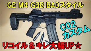 CO2カスタム（修正版）Golden Eagle M4 GBB BADスタイル ガスブロ サバゲー ゴールデンイーグル