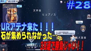 【聖闘士星矢ライジングコスモ 】 #28 新URアテナ来た！！クソ、石がない…。38連で勝負！ 【ライコス】