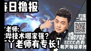 【每日撸报】1.18：吹哔技术哪家强，JY老师有专长