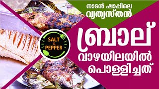 ബ്രാല് വാഴയിലയിൽ പൊള്ളിച്ചത് | നാടൻ ഷാപ്പിലെ വ്യത്യസ്തൻ | Varal Pollichathu Recipe|SaltNPepper EP298